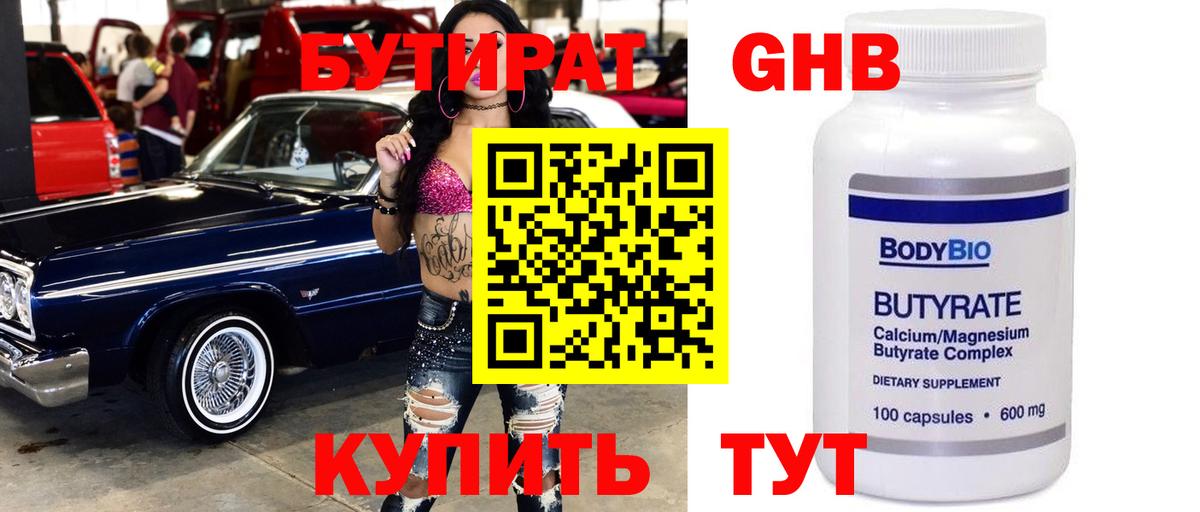 БУТИРАТ 1.4BDO Лабинск