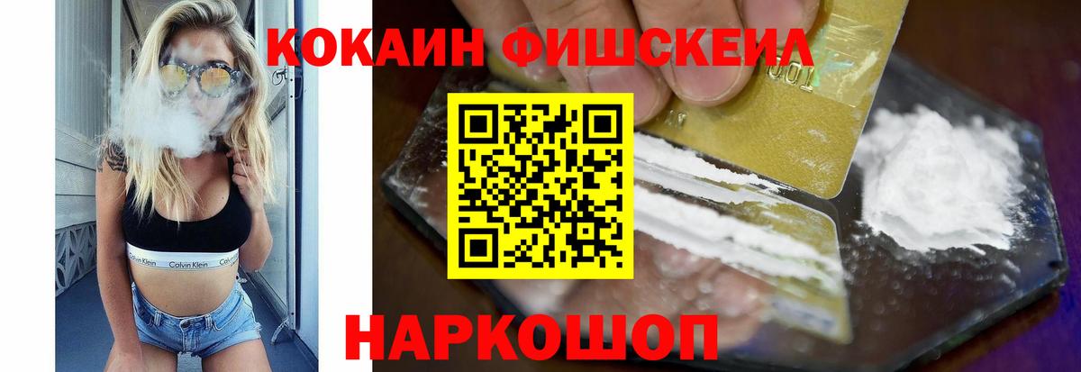 Кокаин Fish Scale Лабинск