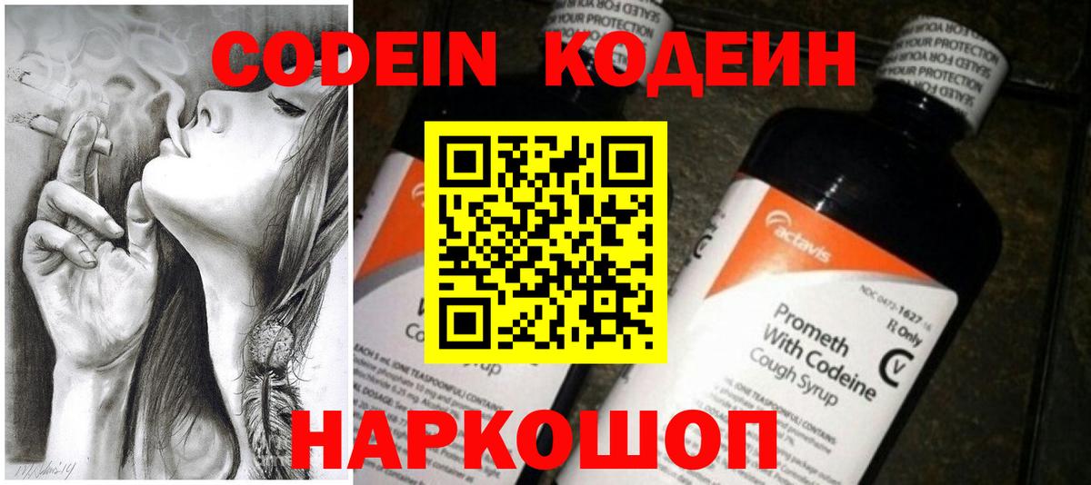 Кодеин Purple Drank Лабинск